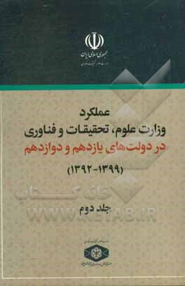 کتاب عملکرد وزارت علوم، تحقیقات و فناوری در دولت‌های یازدهم و دوازدهم (1399-1392) اثر مژگان مهرپرور
