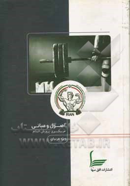 کتاب اصول و مبانی مربیگری پرورش اندام: ویژه مربیان