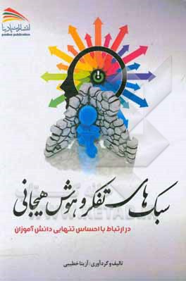 کتاب سبک‌های تفکر و هوش هیجانی در ارتباط با احساس تنهایی دانش‌آموزان اثر آزیتا خطیبی