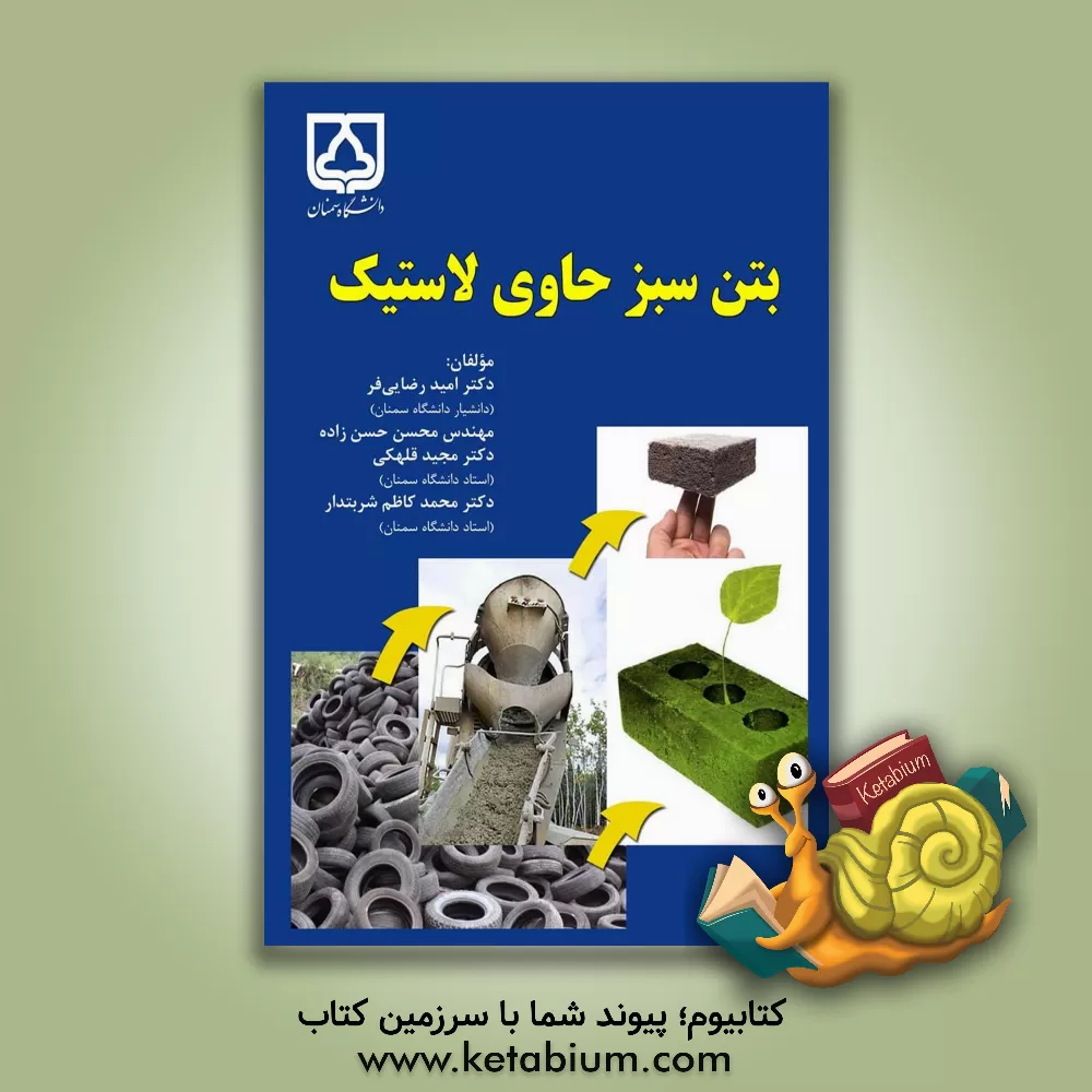 کتاب بتن سبز حاوی لاستیک بازیافتی = Rubberized green concrete اثر محسن حسن‌زاده