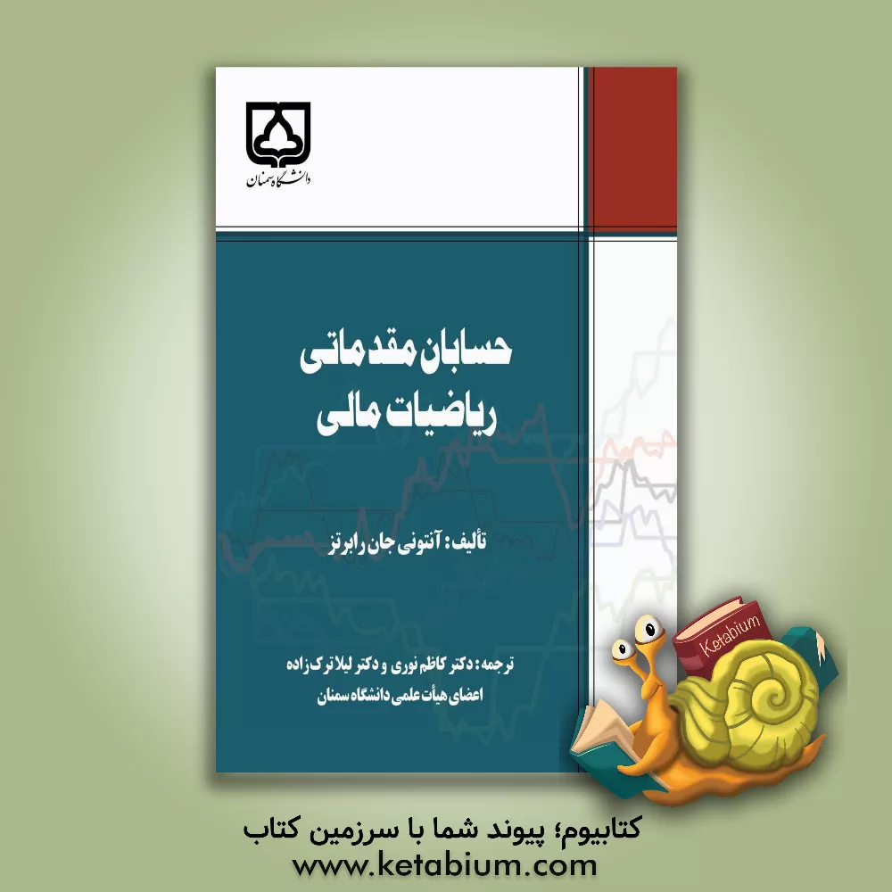 کتاب حسابان مقدماتی ریاضیات مالی اثر آنتونی‌جان رابرتز
