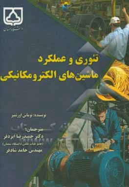 کتاب تئوری و عملکرد ماشین‌های الکترومکانیکی اثر توماس اورتمایر