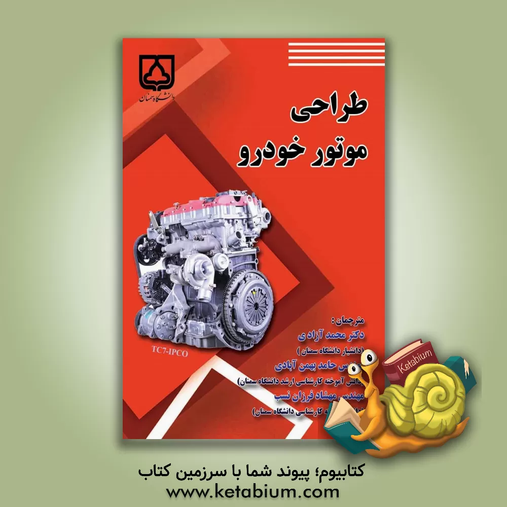 کتاب طراحی موتور خودرو اثر کوین هواگ