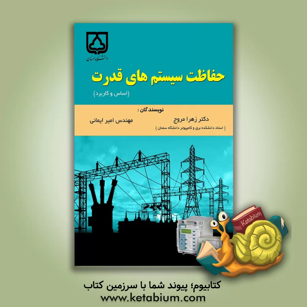 کتاب حفاظت سیستم‌های قدرت: اساس و کاربرد اثر زهرا مروج
