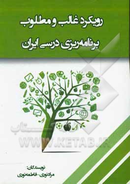 کتاب رویکرد غالب و مطلوب برنامه‌ریزی درسی ایران اثر فاطمه نوری
