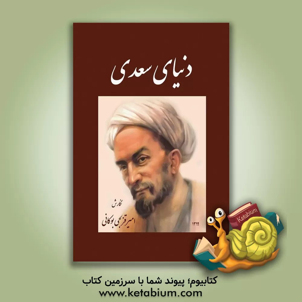 کتاب دنیای سعدی اثر امیر قزلجی