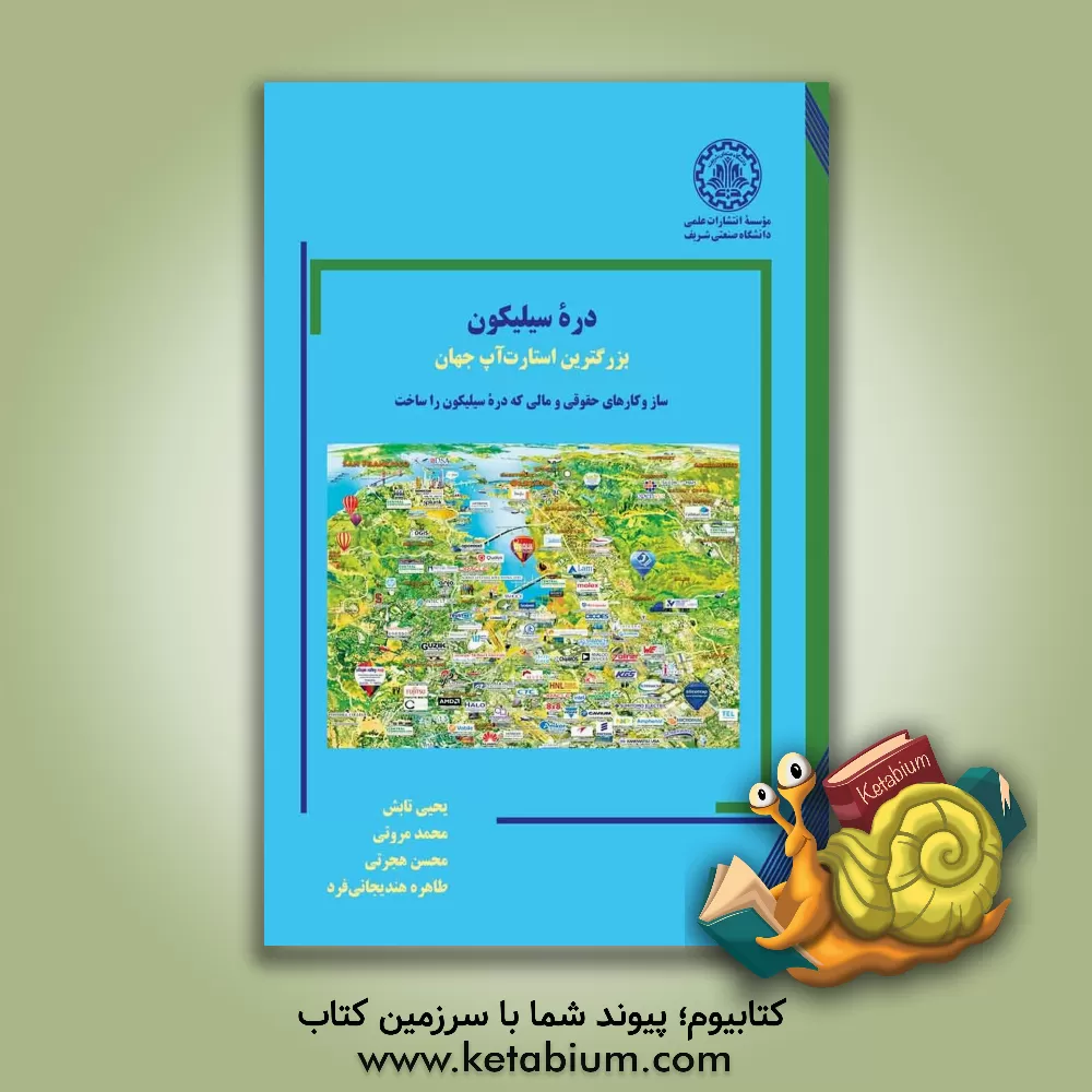 کتاب دره سیلیکون: بزرگترین استارت‌آپ جهان: سازوکارهای حقوقی و مالی که دره سیلیکون را ساخت اثر محسن هجرتی