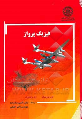 کتاب فیزیک پرواز اثر اگبرت تورنبیک