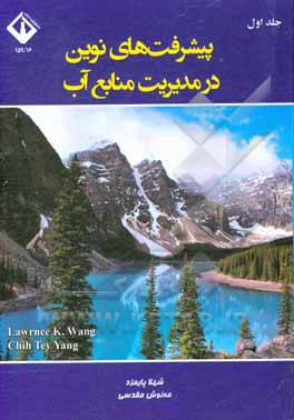 کتاب پیشرفت‌های نوین در مدیریت منابع آب اثر چی‌تد یانگ