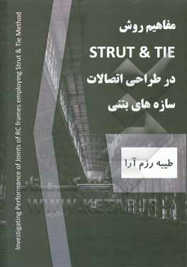کتاب مفاهیم روش Strut and Tie در طراحی اتصالات سازه‌های بتنی اثر طیبه رزم‌آرا