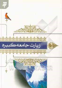 کتاب زیارت جامعه کبیره (با ترجمه فارسی) اثر عباس قمی