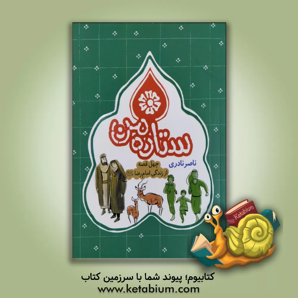 کتاب ستاره من، چهل قصه از زندگی امام رضا (ع) |اثر ناصر نادری