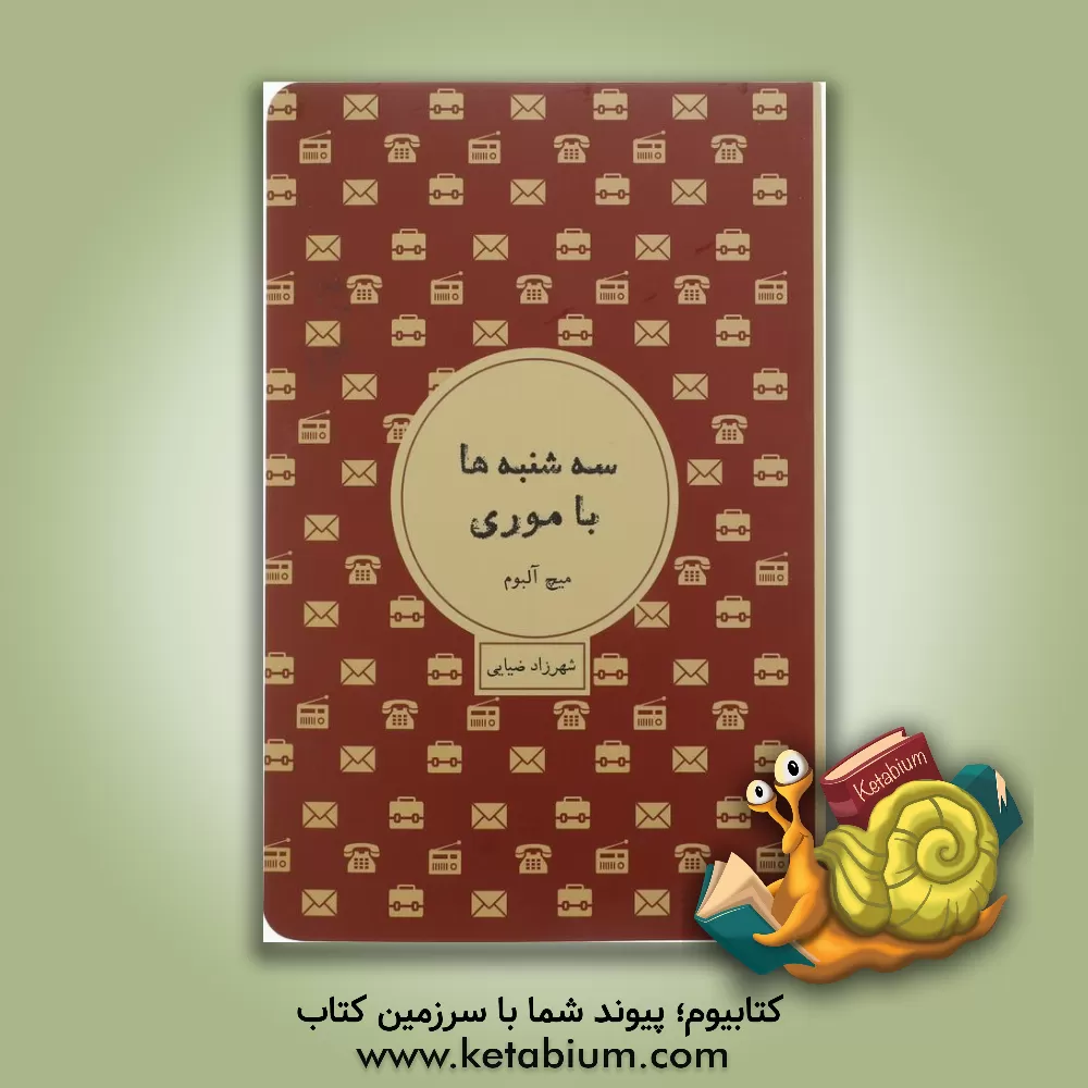 کتاب سه‌شنبه‌ها با موری اثر میچ آلبوم