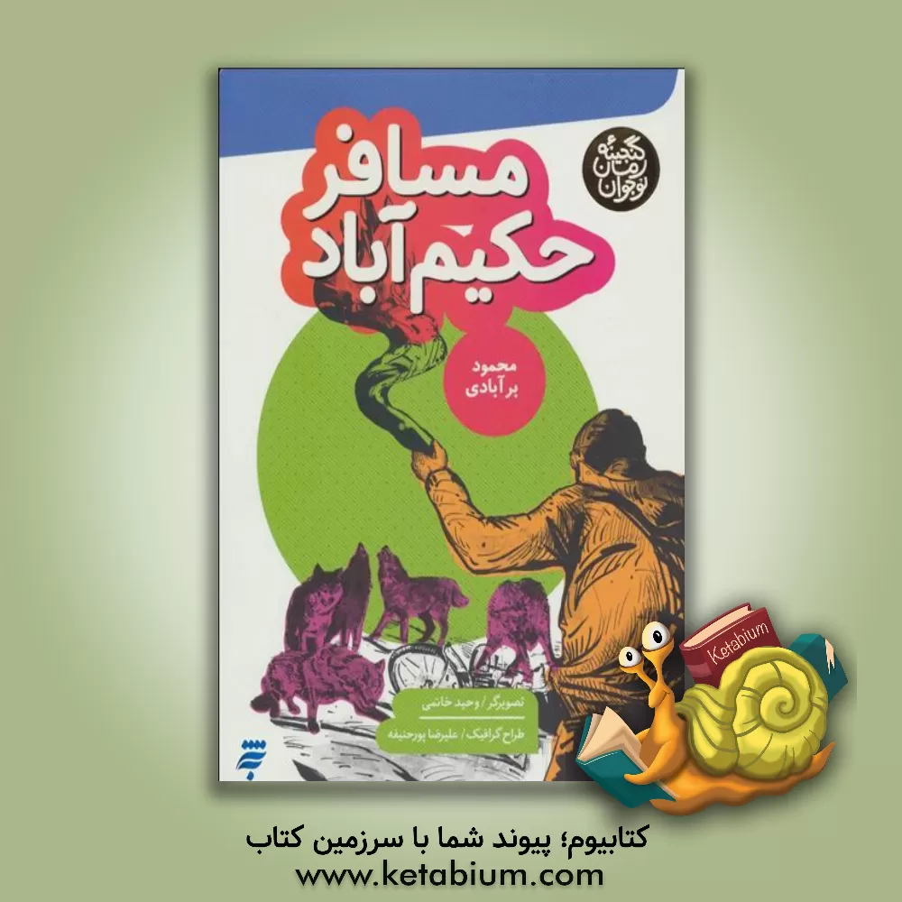 کتاب مسافر حکیم‌آباد اثر محمود برآبادی