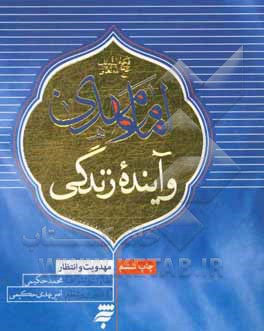 کتاب امام مهدی (عج) و آینده زندگی اثر مهدی حکیمی