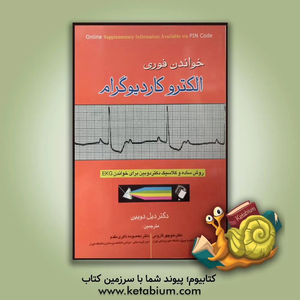 کتاب خواندن فوری الکتروکاردیوگرام: روش ساده و کلاسیک دکتر دوبین برای خواندن EKG اثر دیل دابین