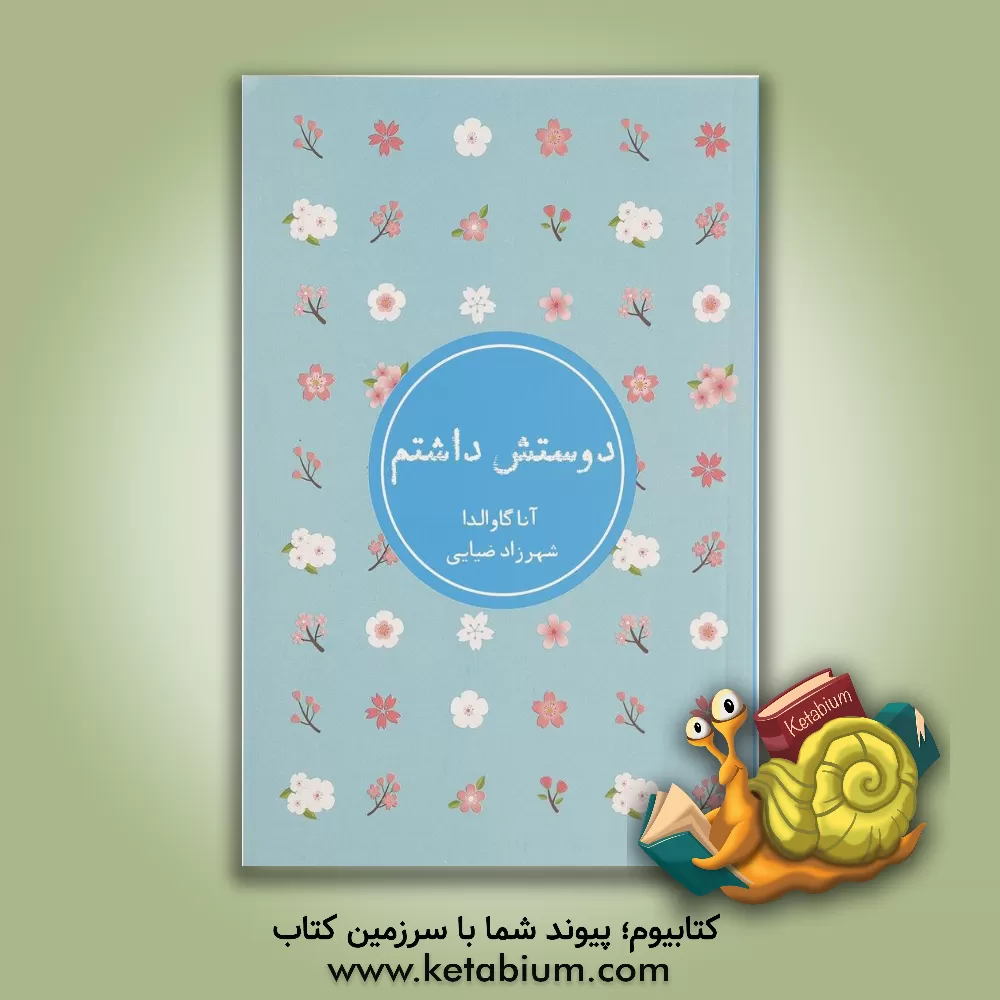 کتاب دوستش داشتم اثر آنا گاوالدا