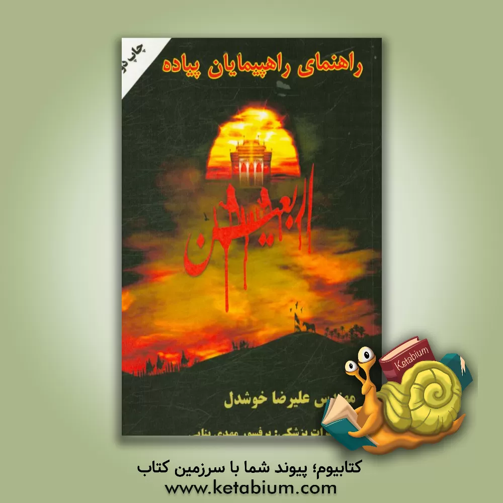 کتاب اربعین حسینی اثر علیرضا خوشدل