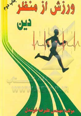 کتاب ورزش از منظر دین |اثر علیرضا خوشدل