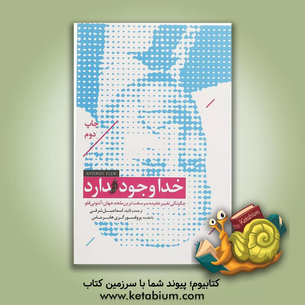 کتاب خدا وجود دارد: چگونگی تغییر عقیده سرسخت‌ترین ملحد جهان، آنتونی فلو اثر اسماعیل شرفی