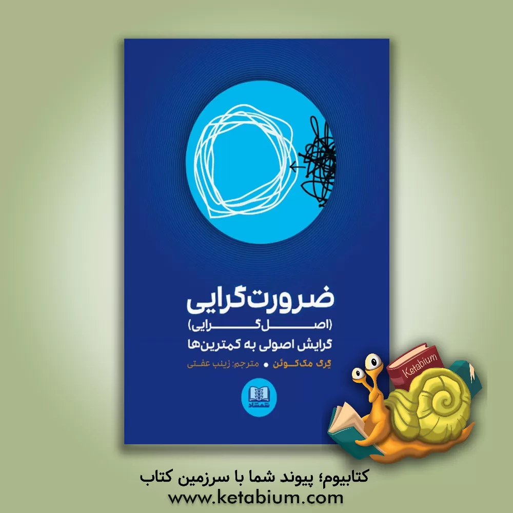 کتاب ضرورت‌گرایی (اصل‌گرایی): گرایش اصولی به کمترین‌ها اثر گرگ مکیون
