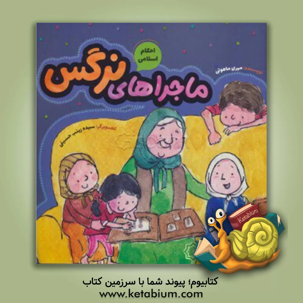 کتاب ماجراهای نرگس اثر مهری ماهوتی