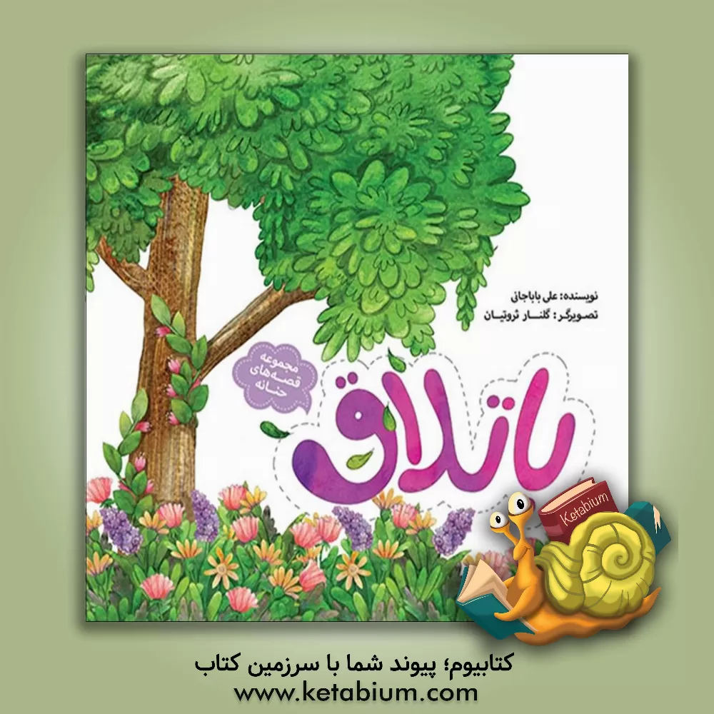 کتاب باتلاق اثر علی باباجانی