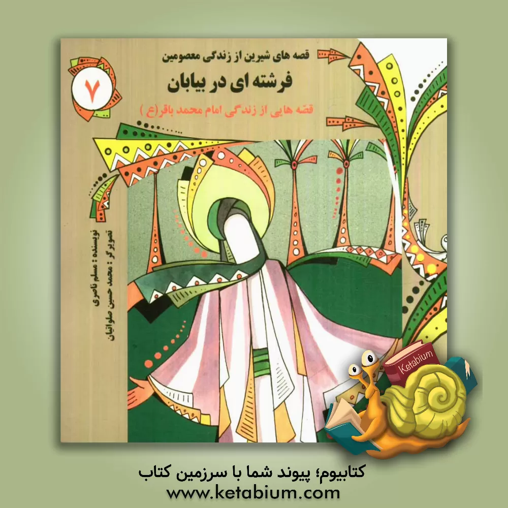 کتاب فرشته ای در بیابان: قصه هایی از زندگی امام محمد باقر (ع) |اثر مسلم ناصری