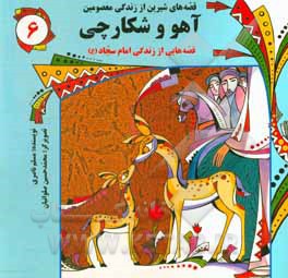 کتاب آهو و شکارچی: قصه‌هایی از زندگی امام سجاد (ع) اثر مسلم ناصری