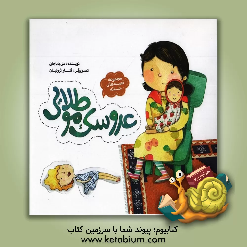 کتاب عروسک مو طلایی اثر علی باباجانی