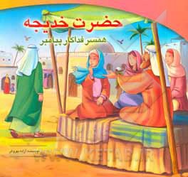 کتاب حضرت خدیجه: همسر فداکار پیامبر اثر آزاده بهروش