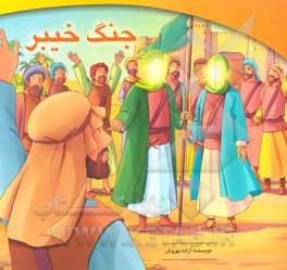 کتاب جنگ خیبر اثر آزاده بهروش