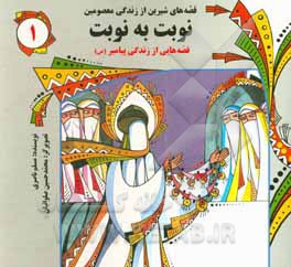 کتاب نوبت به نوبت: قصه‌هایی از زندگی پیامبر (ص) اثر مسلم ناصری