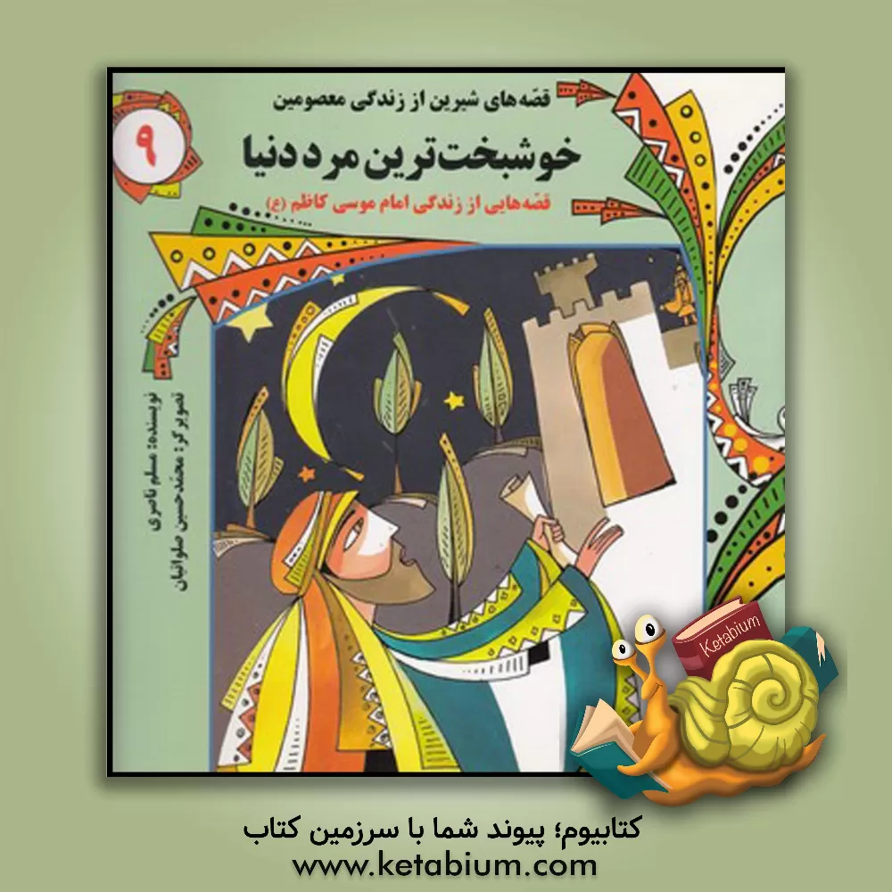 کتاب خوشبخت ترین مرد دنیا: قصه هایی از زندگی امام موسی کاظم (ع) |اثر مسلم ناصری