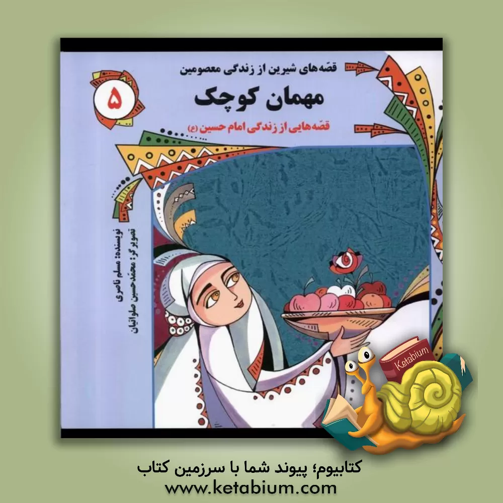 کتاب مهمان کوچک: قصه‌هایی از زندگی امام حسین (ع) اثر مسلم ناصری