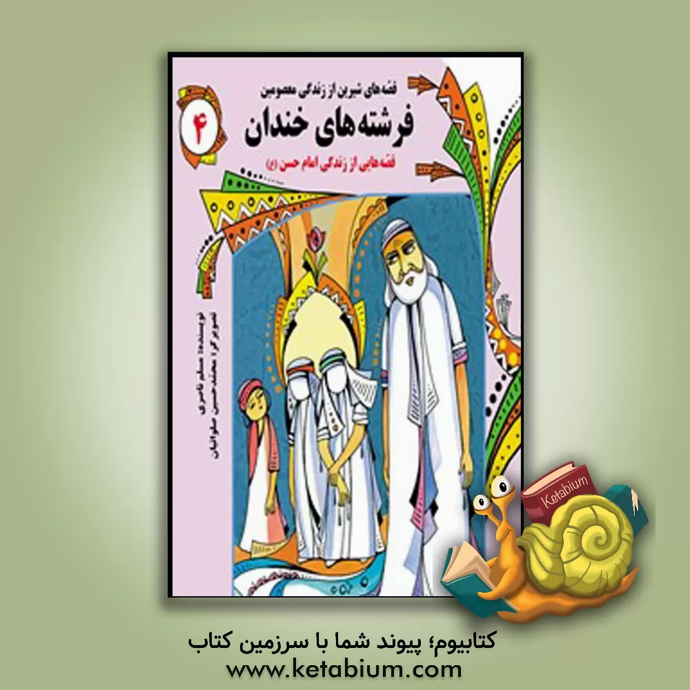 کتاب فرشته‌های خندان: قصه‌هایی از زندگی امام حسن (ع) اثر مسلم ناصری