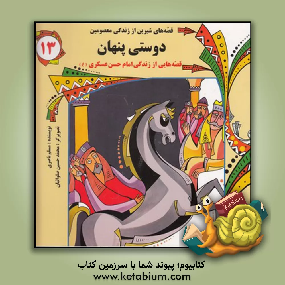 کتاب دوستی پنهان: قصه‌هایی از زندگی امام حسن عسکری (ع) اثر مسلم ناصری