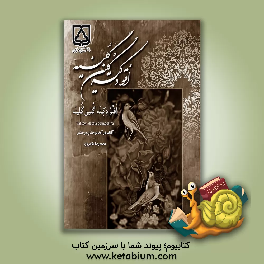 کتاب افتو دکته گلین گلینه = آفتاب درآمد درخشان درخشان |اثر محمدرضا طاهریان