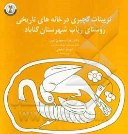 کتاب تزئینات گچبری در خانه های تاریخی روستای ریاب شهرستان گناباد |اثر زهرا مسعودی امین