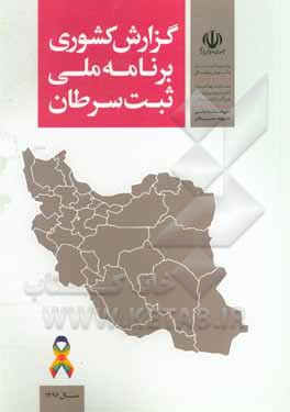کتاب گزارش کشوری برنامه ملی ثبت سرطان سال 1396