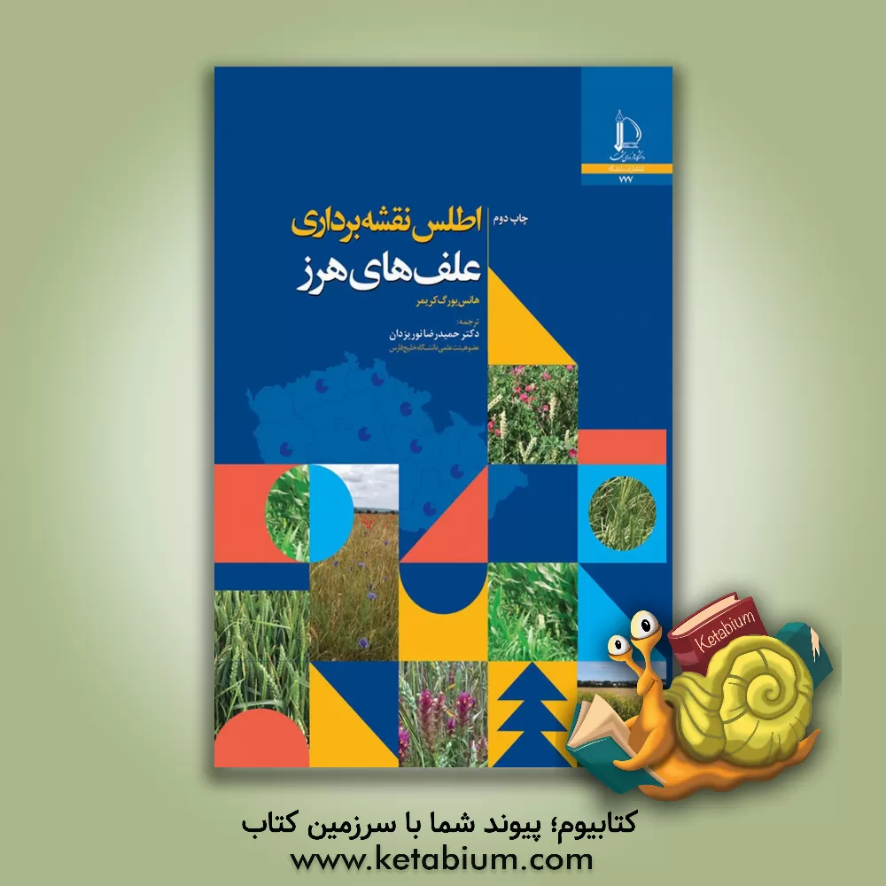 کتاب اطلس نقشه برداری علف های هرز |اثر هانس یورگ کریمر