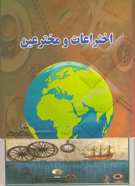 کتاب اختراعات و مخترعین: آشنایی با اختراعات، مخترعین و تحولات علمی و صنعتی در جهان |اثر اسماعیل پورحاجی