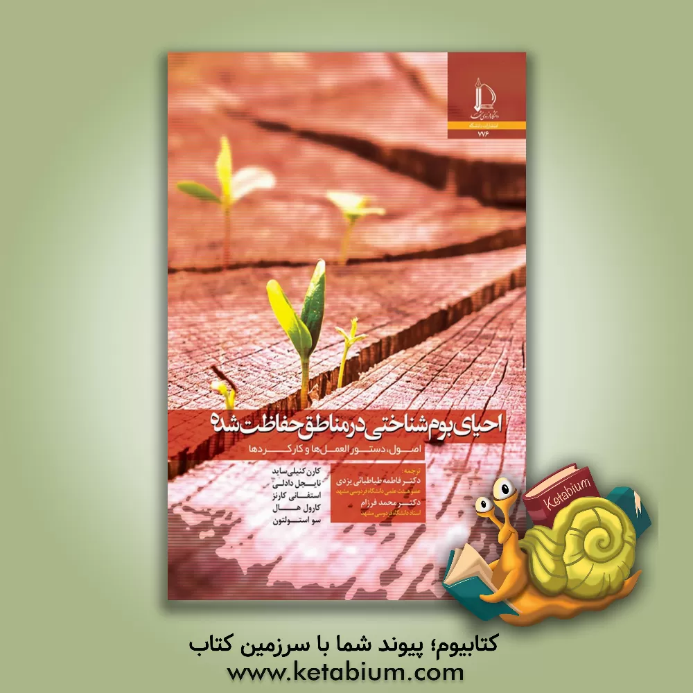 کتاب احیای بوم شناختی در مناطق حفاظت شده: اصول، دستورالعمل ها و کارکردها |اثر کارن کینلی ساید