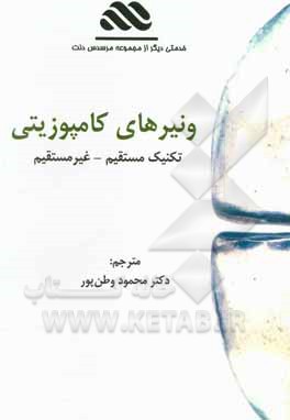 کتاب ونیرهای کامپوزیتی: تکنیک مستقیم - غیرمستقیم اثر آندره‌وی. ریتر