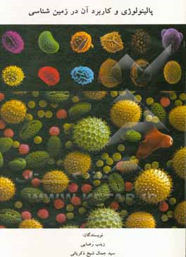 کتاب پالینولوژی و کاربرد آن در زمینشناسی اثر زینب رضایی کتاب پالینولوژی و کاربرد آن در زمینشناسی اثر زینب رضایی
