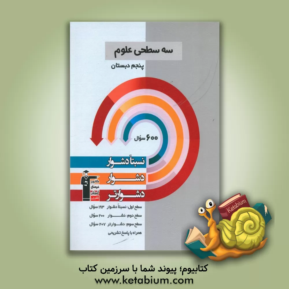 کتاب سه سطحی علوم پنجم دبستان: نسبتا دشوار، دشوار، دشوارتر اثر علی حاجی‌زاده