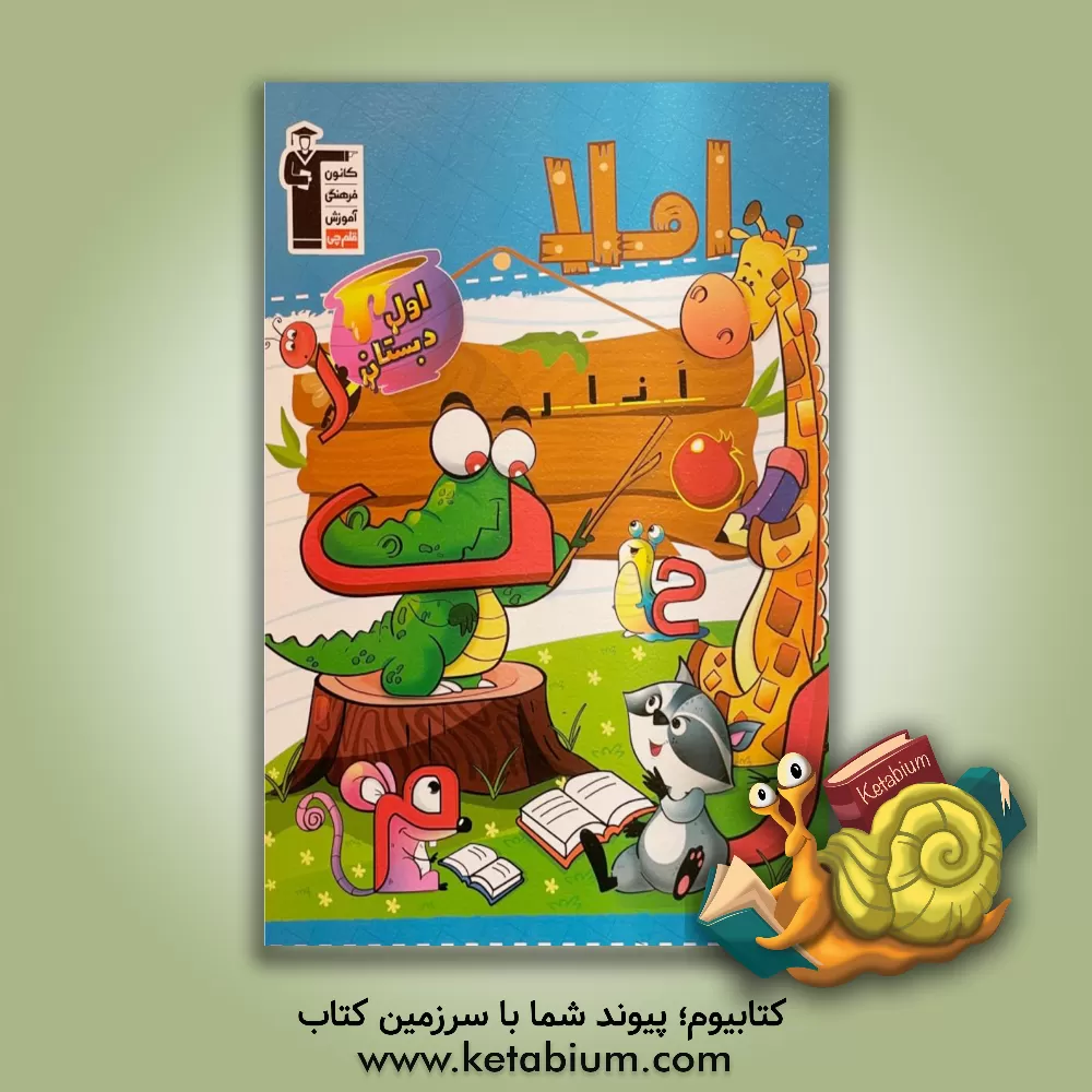 کتاب کتاب املای اول دبستان ... |اثر زهرا رسول پور