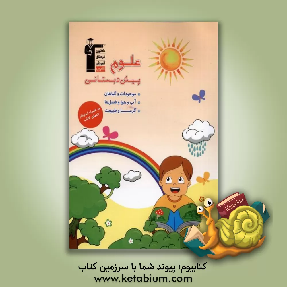 کتاب علوم پیش‌دبستانی ... اثر مرضیه فانی