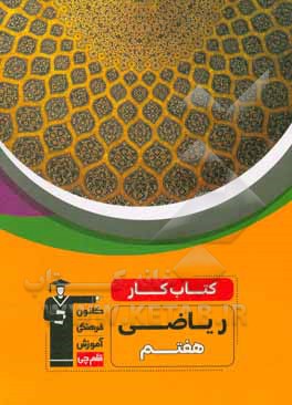 کتاب کتاب کار ریاضی هفتم (متوسطه اول) ... اثر هانیه طباطبایی‌آزاد