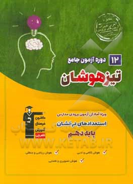 کتاب 12 دوره آزمون جامع تیزهوشان پایه نهم (دوره اول متوسطه) ... اثر جواد احمدی‌شعار